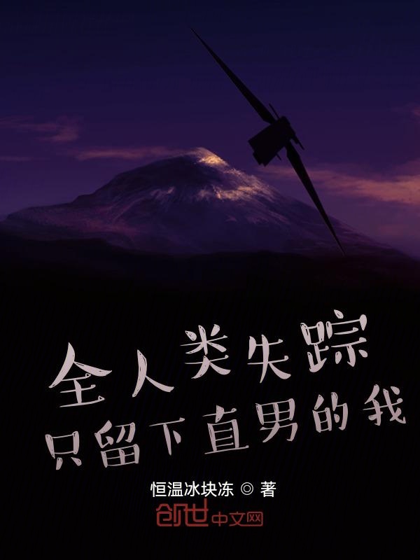 全人类失踪:只留下直男的我