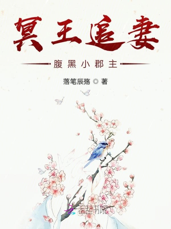 冥王追妻:腹黑小郡主