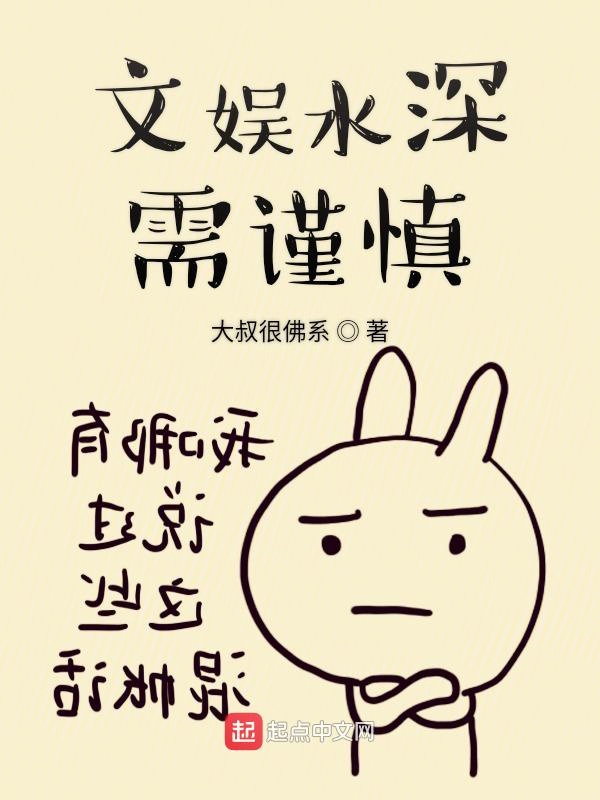 文娱水深需谨慎 封面