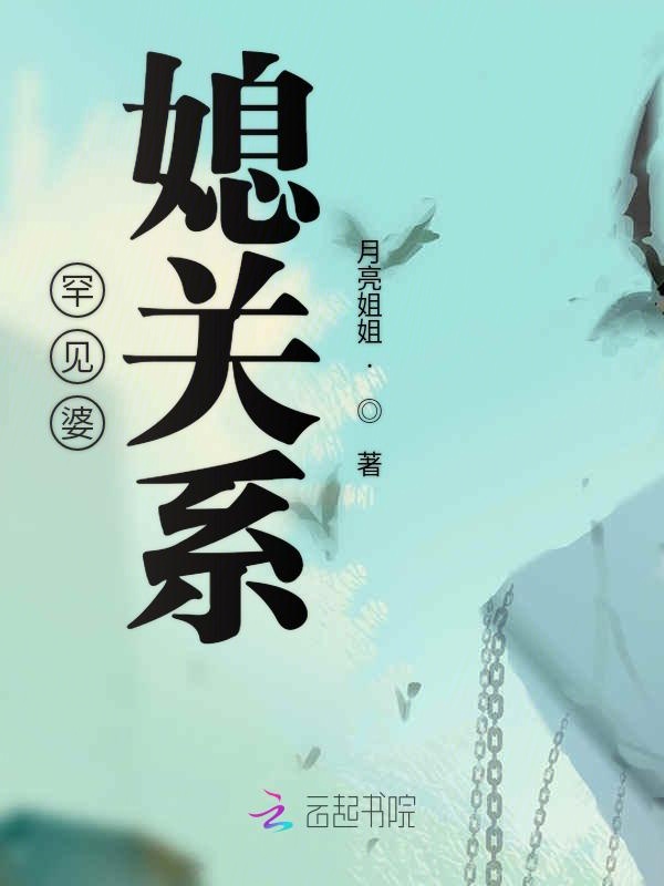 罕见婆媳关系