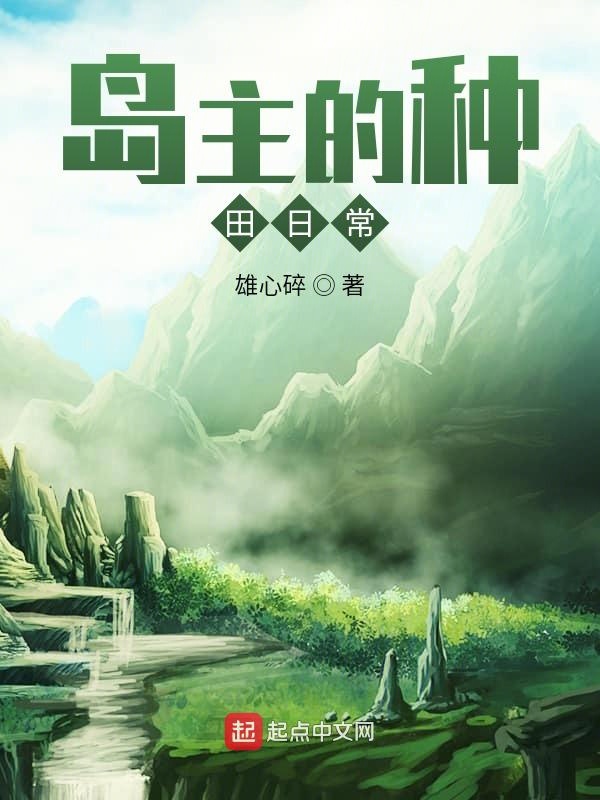 岛主的种田日常 封面
