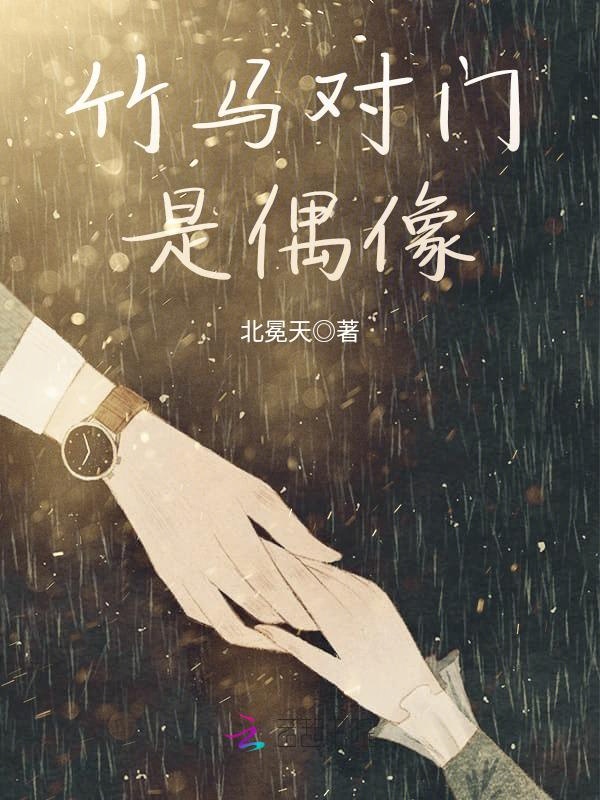 竹马对门是偶像