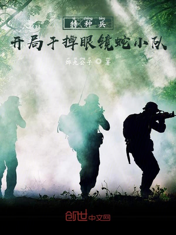 特种兵:开局干掉眼镜蛇小队