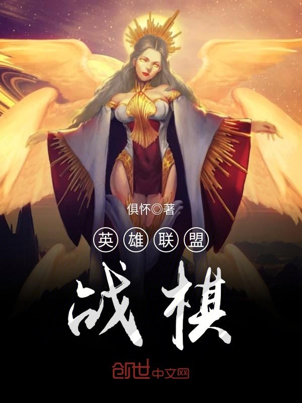 英雄联盟战棋 封面