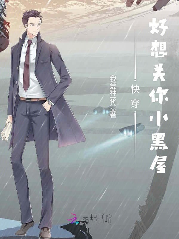 快穿好想关你小黑屋
