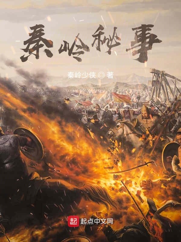秦岭秘事