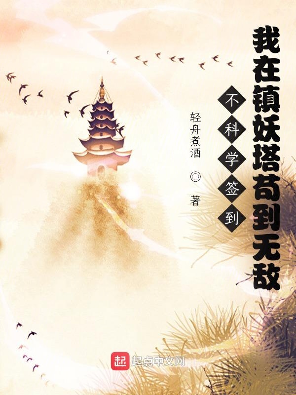 不科学签到:我在镇妖塔苟到无敌 封面