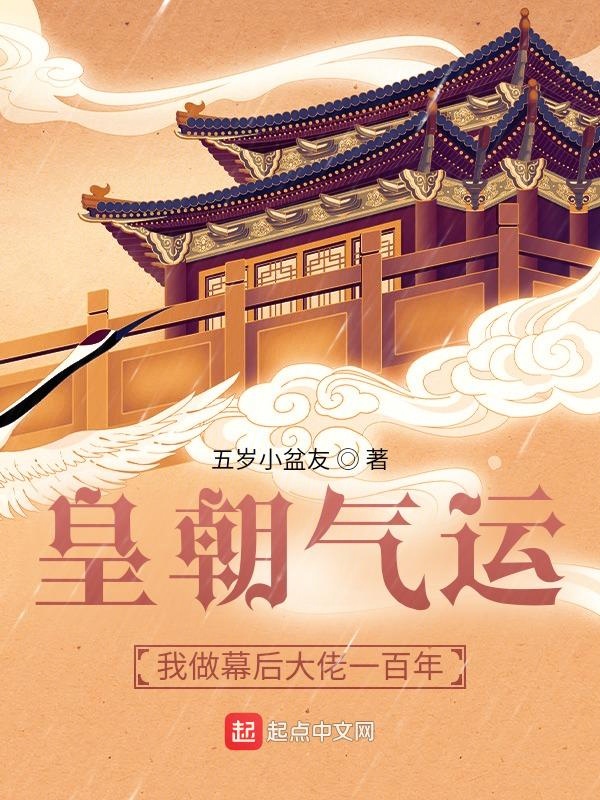 皇朝气运：我做幕后大佬一百年 封面
