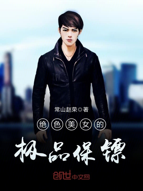 绝色美女的极品保镖
