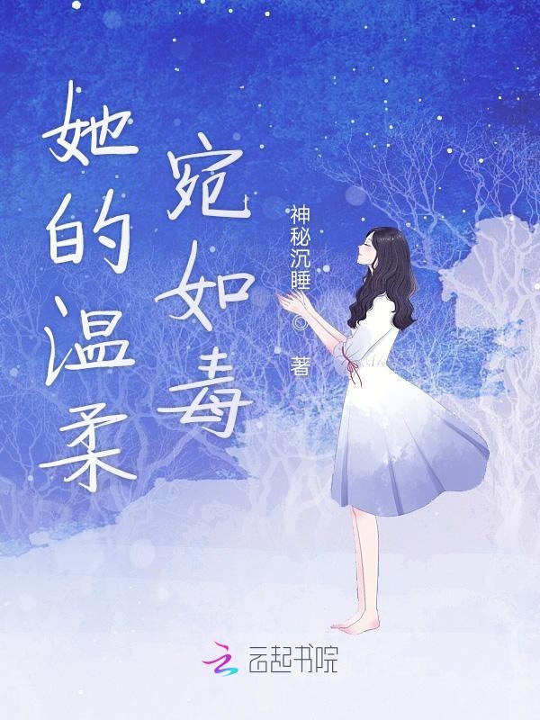 她的温柔宛如毒