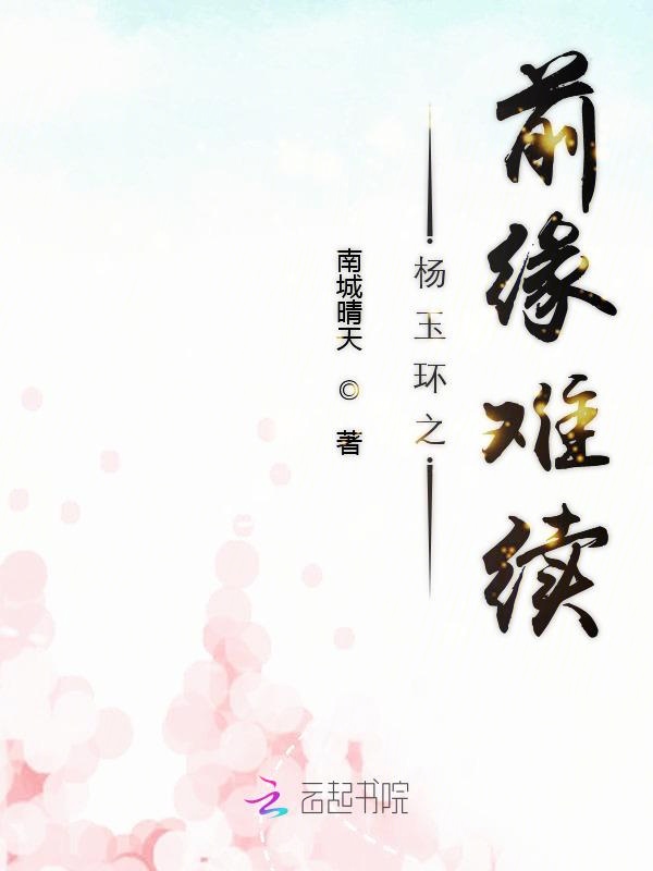 杨玉环之前缘难续