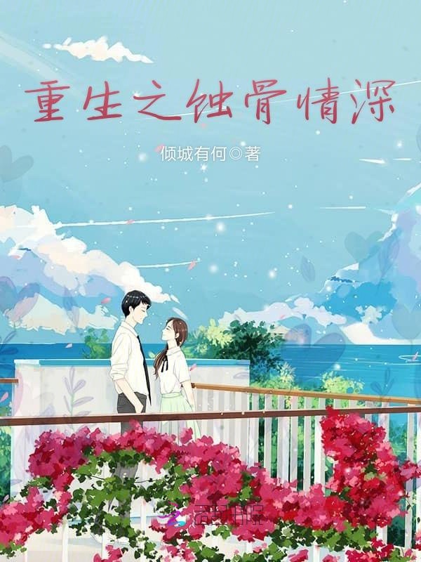 重生之蚀骨情深