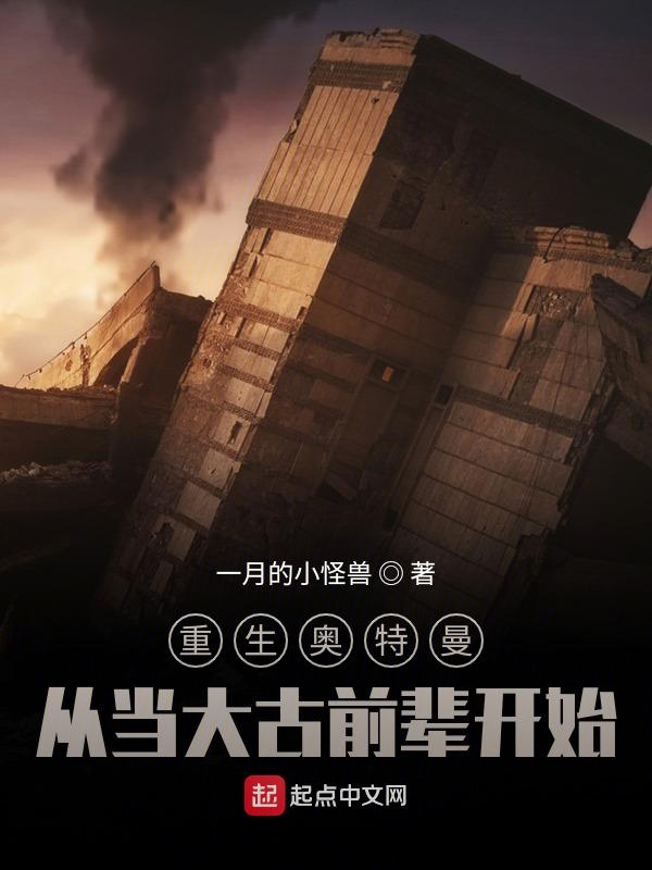 重生奥特曼:从当大古前辈开始