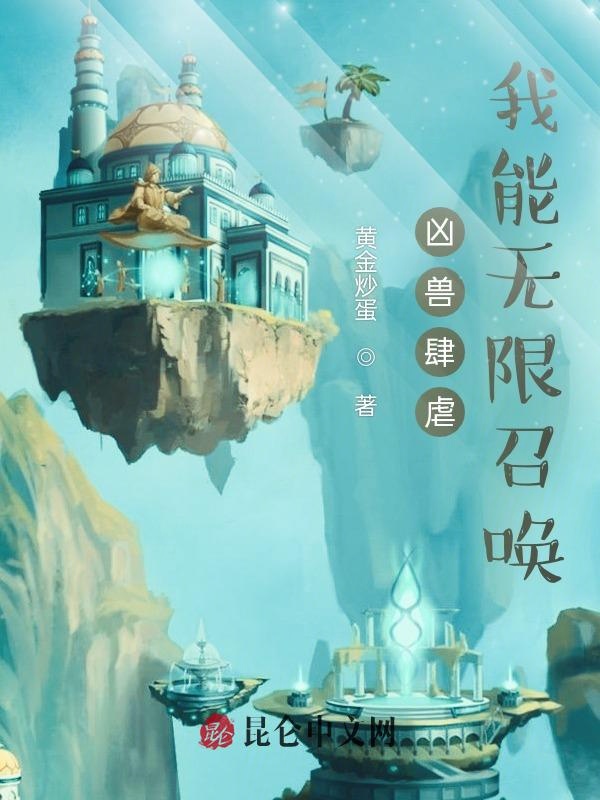 凶兽肆虐:我能无限召唤 封面