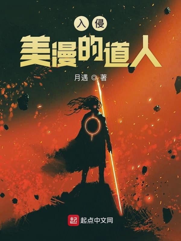 入侵美漫的道人 封面