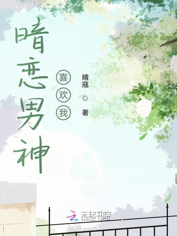 暗恋男神喜欢我
