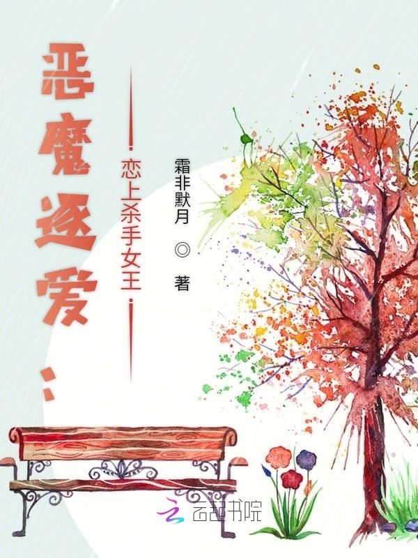 恶魔逐爱:恋上杀手女王