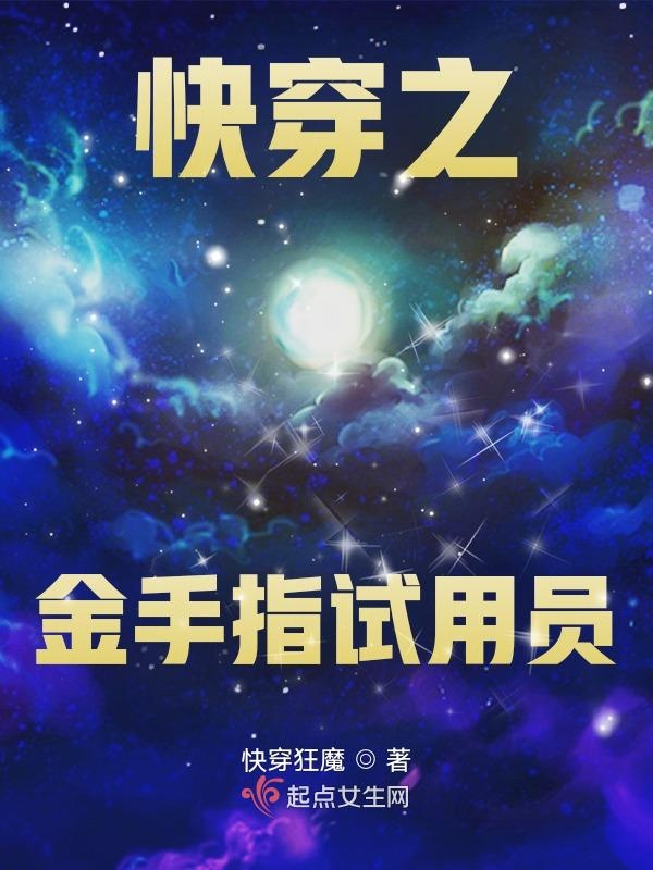 快穿之金手指试用员 封面