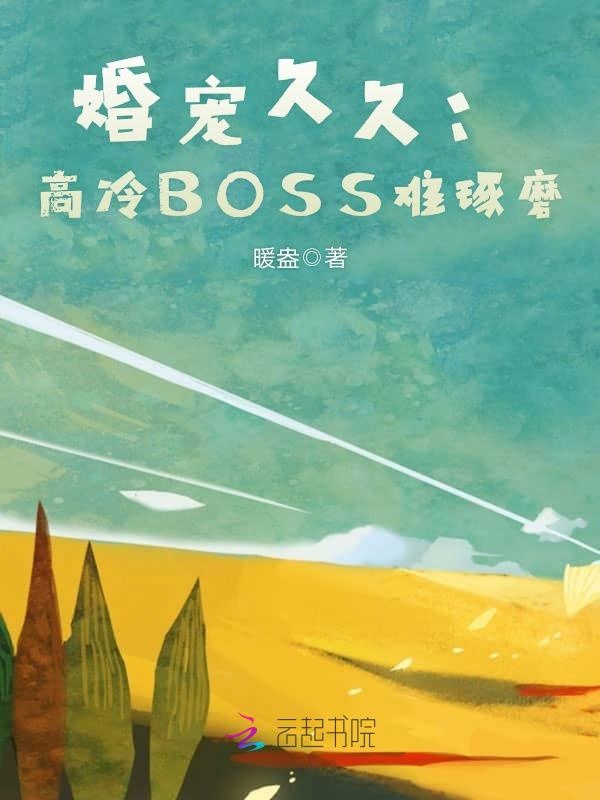 婚宠久久:高冷BOSS难琢磨