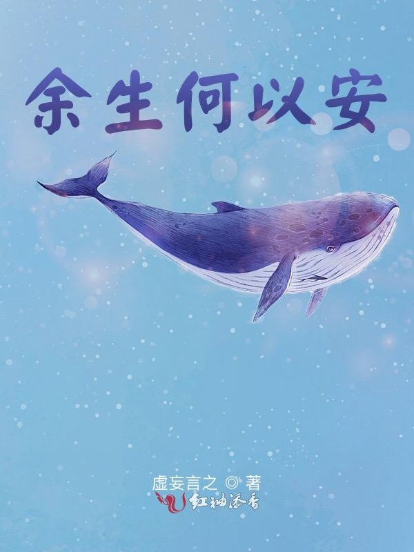 余生何以安