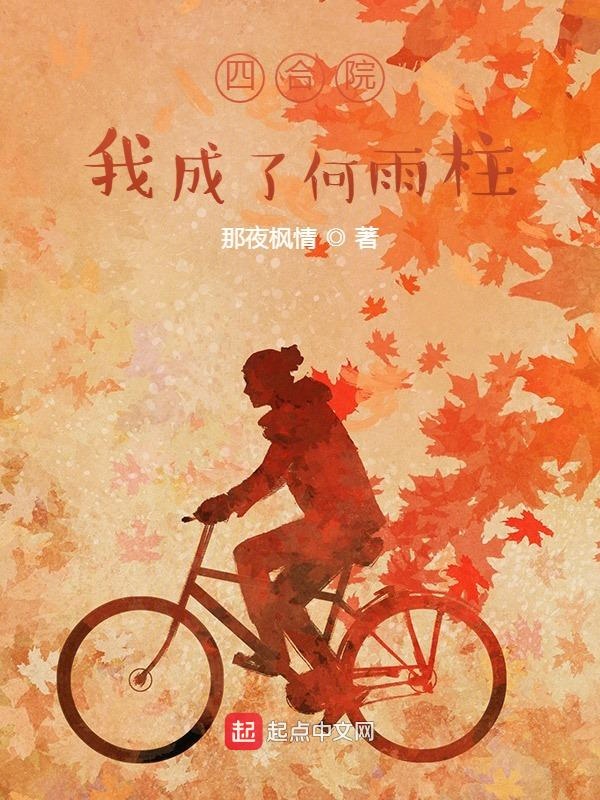 四合院:我成了何雨柱
