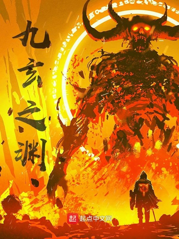 九玄之渊 封面