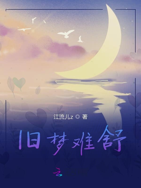 旧梦难舒