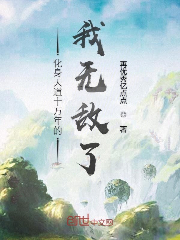 化身天道十万年的我无敌了 封面