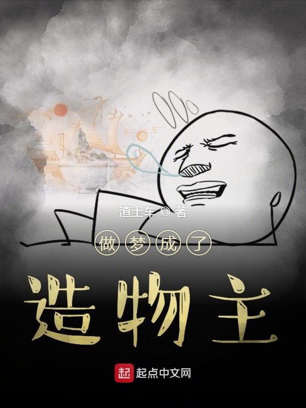 做梦成了造物主 封面