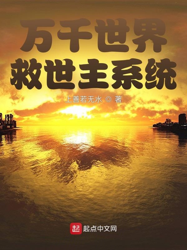 万千世界救世主系统 封面