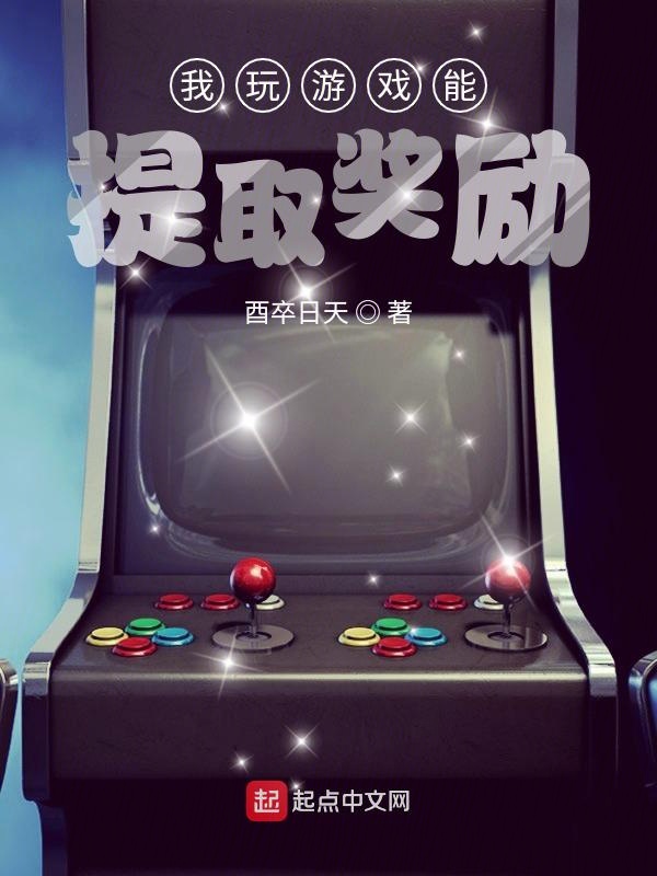 我玩游戏能提取奖励 封面