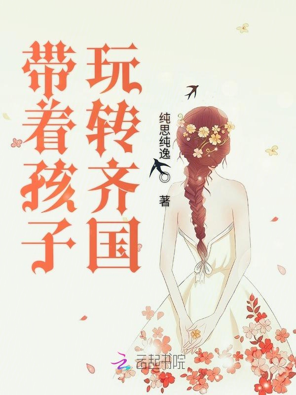 带着孩子玩转齐国 封面