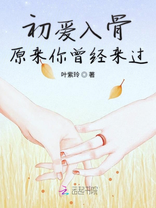 初爱入骨：原来你曾经来过