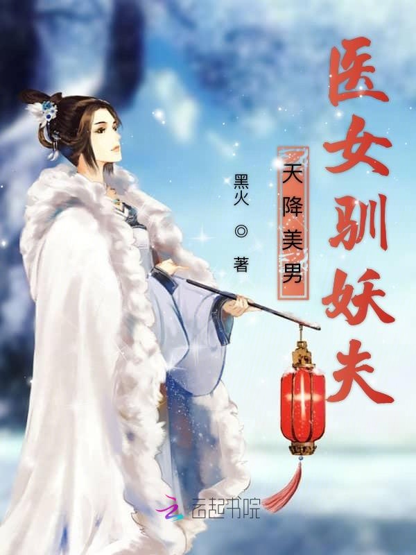 天降美男:医女驯妖夫