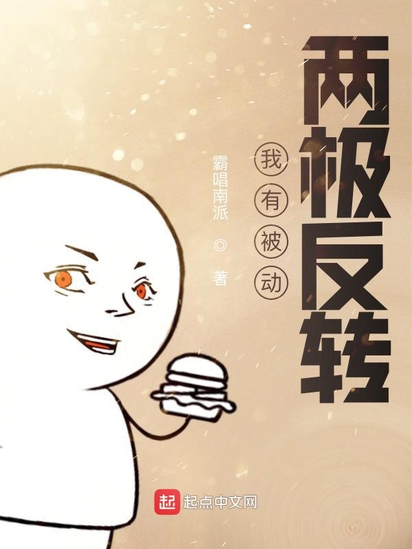 我有被动:两极反转