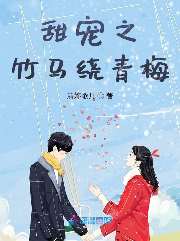 甜宠之竹马绕青梅 封面