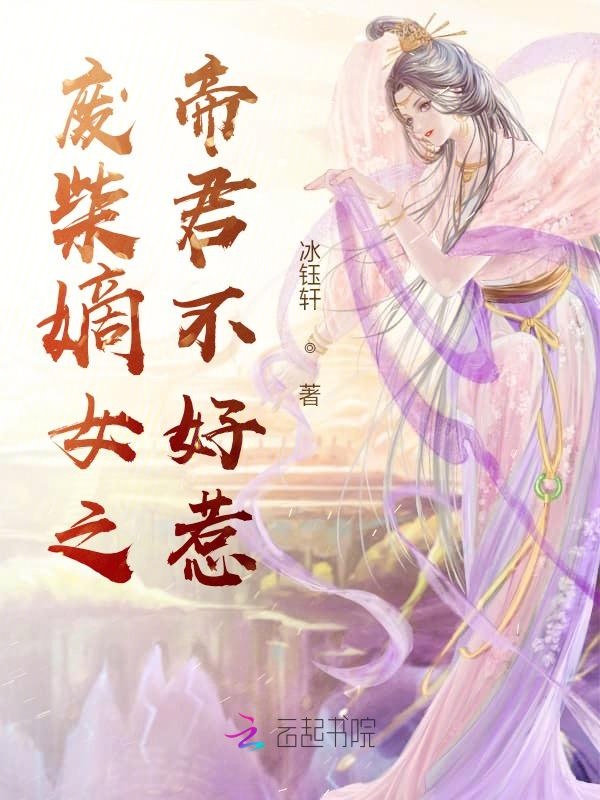 废柴嫡女之帝君不好惹