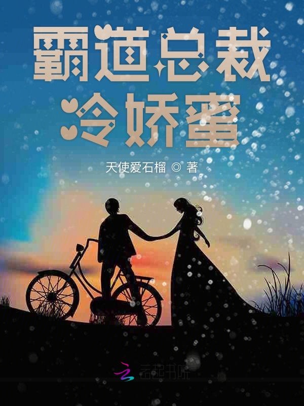 霸道总裁冷娇蜜