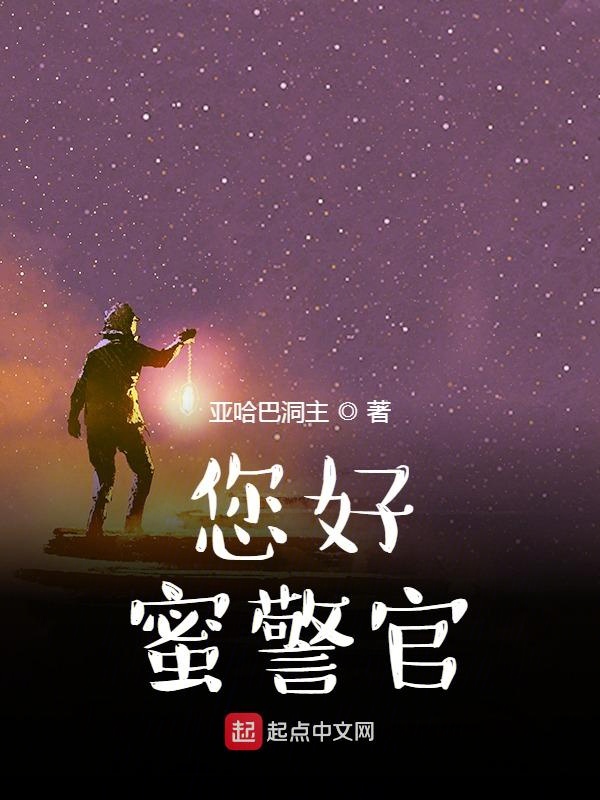 您好!蜜警官