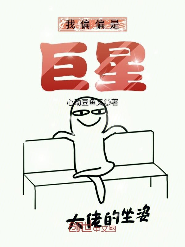 我偏偏是巨星 封面