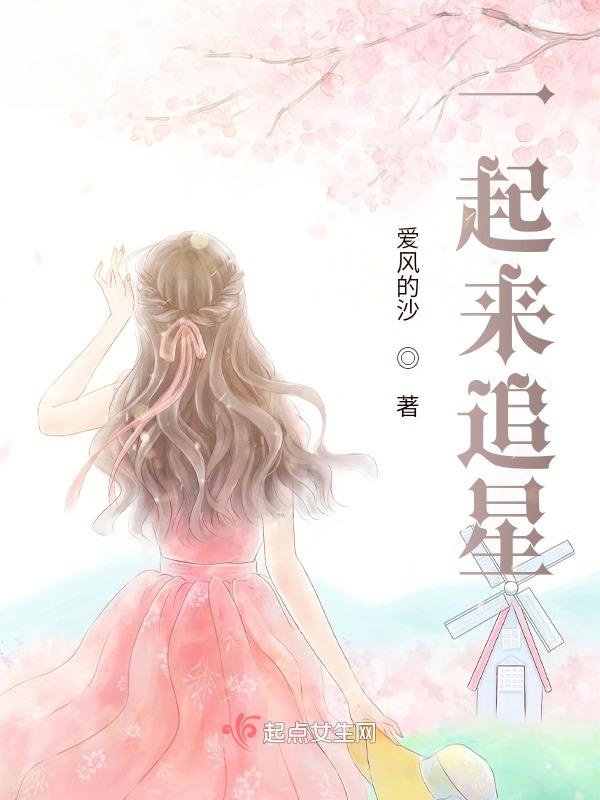 一起来追星 封面