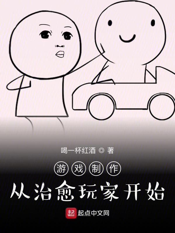 游戏制作：从治愈玩家开始 封面