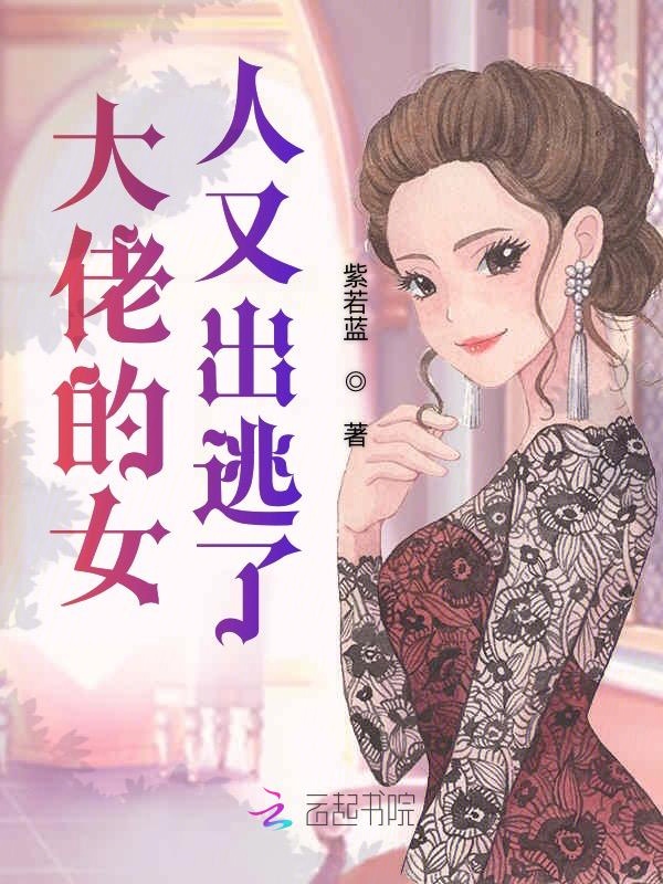 大佬的女人又出逃了 封面