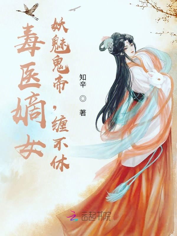 毒医嫡女:妖魅鬼帝,缠不休