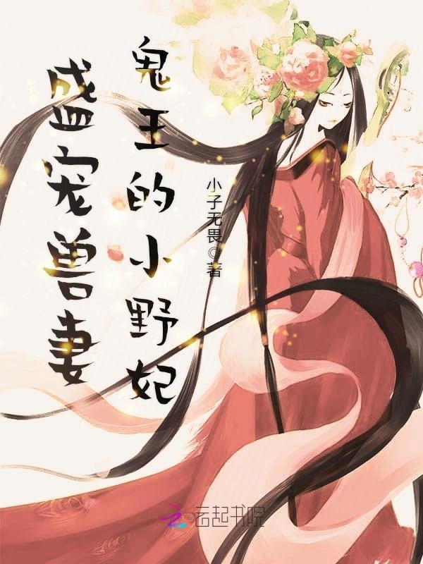 盛宠兽妻:鬼王的小野妃