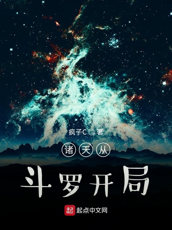 诸天从斗罗开局 封面