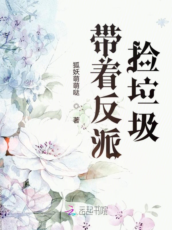带着反派捡垃圾