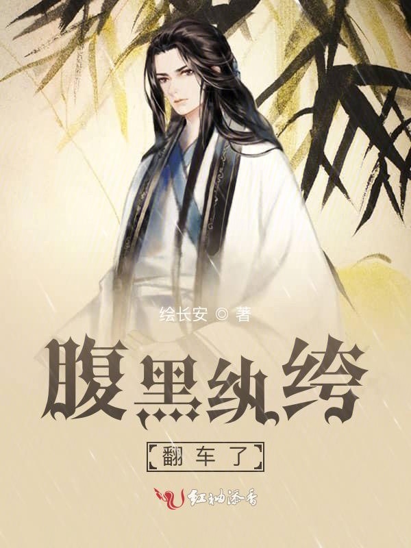 腹黑纨绔翻车了