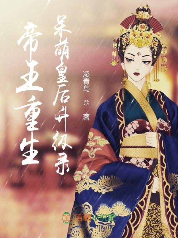 帝王重生,呆萌皇后升级录