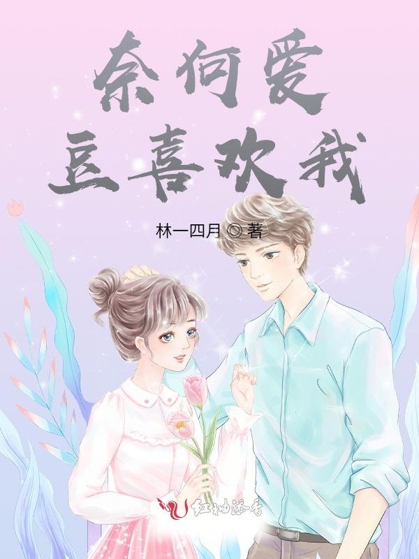 奈何爱豆喜欢我 封面